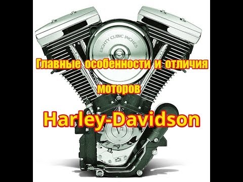 Видео: Главные отличия  моторов Harley-Davidson  от моторов японских мотоциклов.