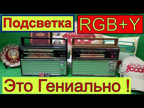Видео: ВЭФ 202 и RGB + Y подсветка - Это Гениально ! Так делает Жора Минский . Видео 4 к .