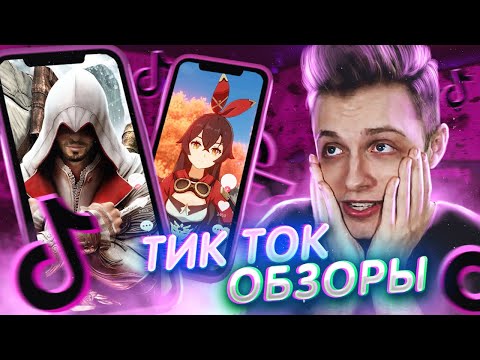 Видео: ТИК ТОК ОБЗОРЫ! - Genshin Impact и Феминизм