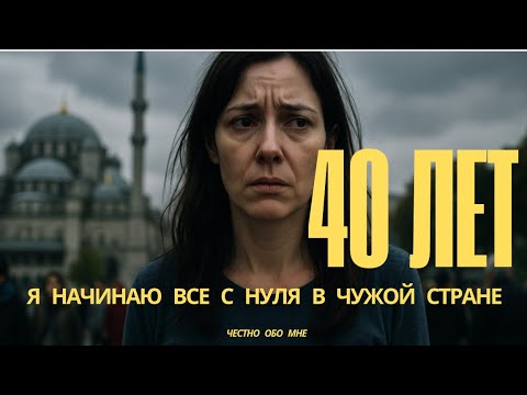 Видео: Одиночество замужем за турком