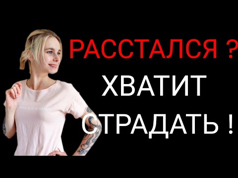 Видео: Что делать в период расставания? Как быстро и без лишней боли пережить расставание?