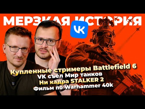 Видео: Проплаченный Battlefield 6 / VK съел Мир танков / Ни кадра STALKER 2 / Фильм WH40k / Gothic в 2026