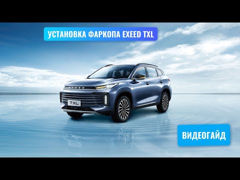 Видео: Установка фаркопа EXEED TXL под американский квадрат