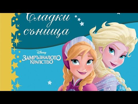 Видео: Приказки за лека нощ - ЗАМРЪЗНАЛОТО КРАЛСТВО ❤️