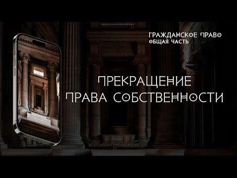 Видео: Прекращение права собственности