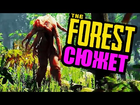 Видео: ▼THE FOREST 2018. Один релиз, две концовки.
