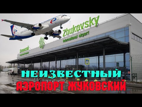 Видео: Что натворили в аэропорту ЖУКОВСКИЙ.Новые воздушные ворота Москвы.Крымчанин добирается в аэропорт