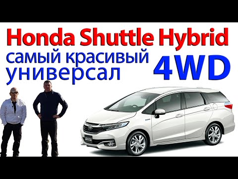 Видео: Honda Shuttle Hybrid - самый красивый 4WD универсал. Обзор