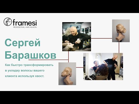 Видео: Салонные укладки с Framesi ForMe