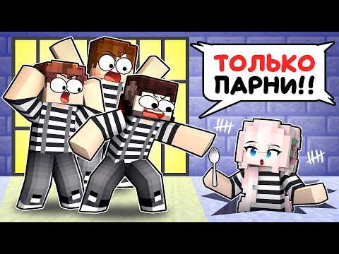 Видео: 😱Одна ДЕВОЧКА среди ПАРНЕЙ в ТЮРЬМЕ в Майнкрафт! + МЕРЧ