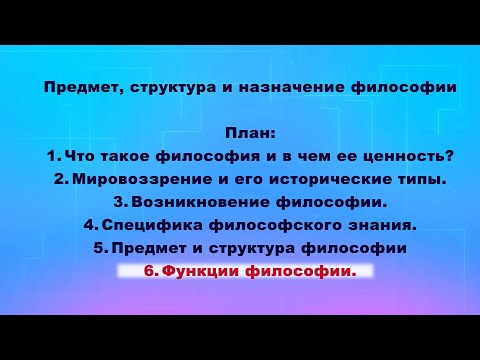 Видео: Лекция "Предмет, структура и назначение философии". Часть 6. Функции философии.