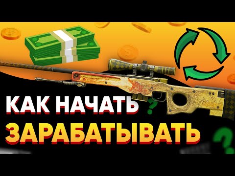 Видео: Сколько МОЖНО ЗАРАБОТАТЬ на скинах CS2 в 2025 и КАК НАЧАТЬ? (Гайд)