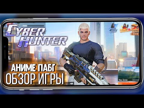 Видео: CYBER HUNTER - НЕПЛОХОЙ АНИМЕ ПАБГ. ОБЗОР И ПЕРВЫЙ РАЗ В КИБЕР ХАНТЕР
