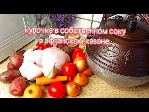 Видео: КУРИЦА С ОВОЩАМИ в афганском казане #рецепты