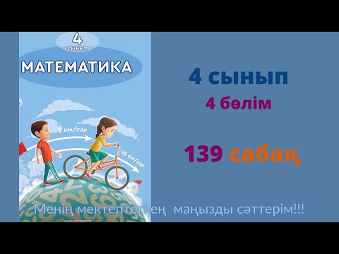 Видео: 139 САБАҚ.Математика 4 сынып. 4-бөлім.  #139сабақ