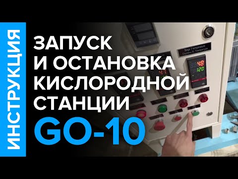Видео: Инструкция по эксплуатации кислородной станции GO-10