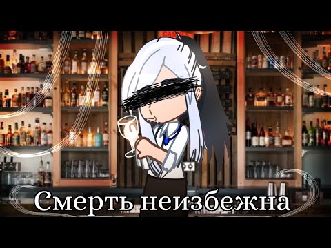 Видео: ||Клип|| "смерть неизбежна" {Gacha Club}