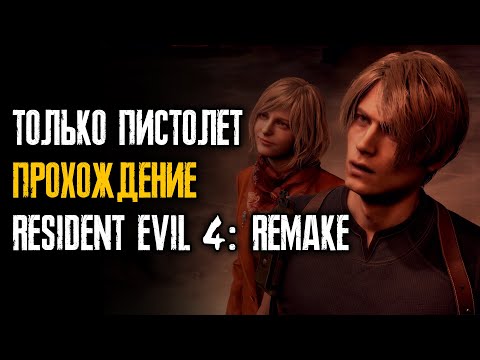 Видео: #140/25 Resident Evil 4: Remake - Только пистолет