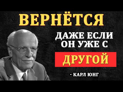 Видео: Сделай это — и он будет умолять тебя вернуться , даже с другой || Карл Юнг
