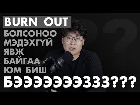 Видео: BURN OUT-Н ҮЕЭР ЮУ ХИЙХ ВЭ???