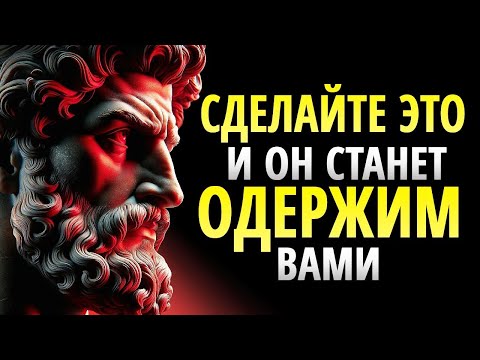 Видео: Как сделать так, чтобы человек, который вас не ценит, стал одержим вами | Стоицизм