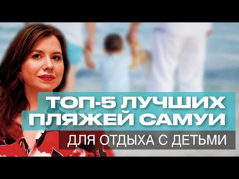 Видео: В Таиланд с ребенком. Обзор Лучших пляжей острова Самуи для отдыха с детьми