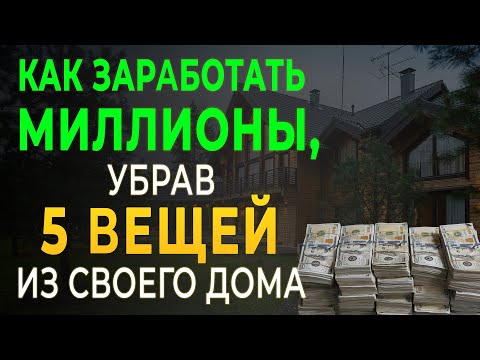 Видео: ПРОВЕРЕННЫЕ 5 Вещей, Которые Привлекают БЕДНОСТЬ | Закон Притяжения ДЕНЕГ
