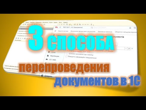 Видео: 3 Способа перепроведение документов 1С