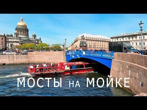 Видео: Все мосты на Мойке за 9 минут. Санкт-Петербург.