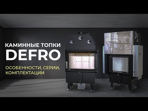 Видео: Каминные топки Defro | Как выбрать | Рассмотрим всю линейку и комплектации