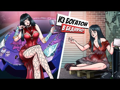 Видео: Я Жила как Принцесса, но Однажды Утром Я Проснулась на Улице