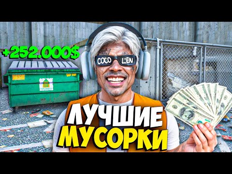 Видео: ЛУЧШИЕ МУСОРКИ на MAJESTIC RP! ПРИБЫЛЬНЫЙ ЗАРАБОТОК на МУСОРКАХ