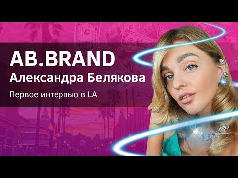Видео: Александра Белякова: жизнь в LA на богатом, денежные медитации, питание, важность окружения