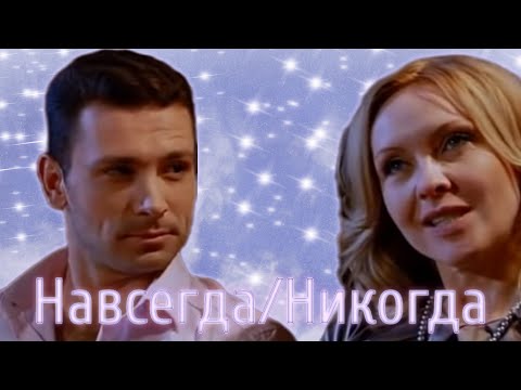 Видео: Виктор & Елена из Закрытой Школы - Навсегда/Никогда Время и Стекло