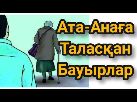 Видео: Ата-анаға таласқан бауырлар. Ауидо кітап Әсерлі әңгіме Әсерлі уағыз Ангиме Әсерлі хикая,  ғибратты