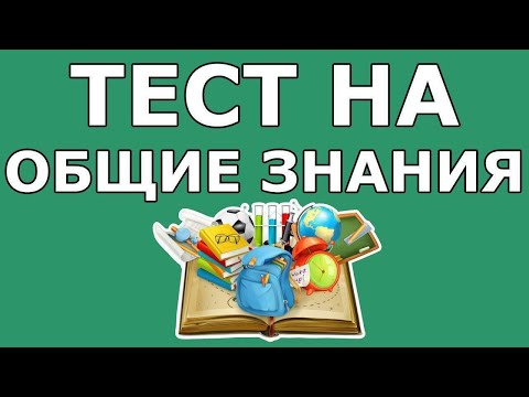 Видео: ТЕСТ НА ОБЩИЕ ЗНАНИЯ/ ВЗОРВИ МОЗГ! (выпуск 1)