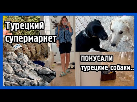 Видео: ИДЁМ В ТУРЕЦКИЙ СУПЕРМАРКЕТ I Vlog