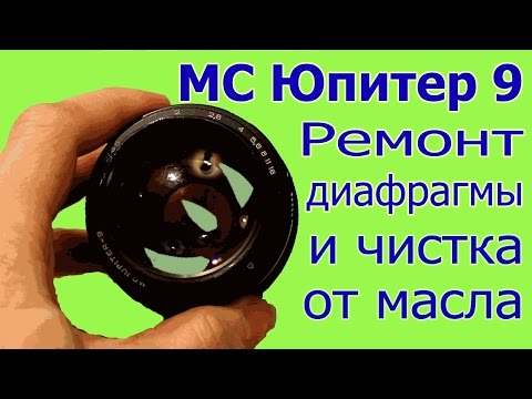 Видео: МС Юпитер 9: Чистка и ремонт диафрагмы, разборка и сборка Юпитер-9