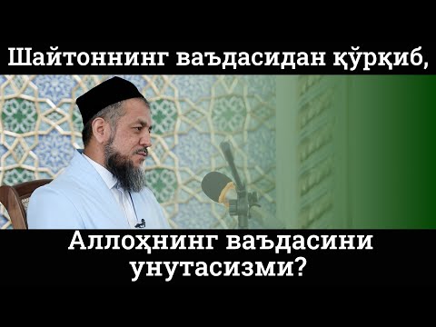 Видео: Шайтоннинг ваъдасидан қўрқиб, Аллоҳнинг ваъдасини унутасизми?