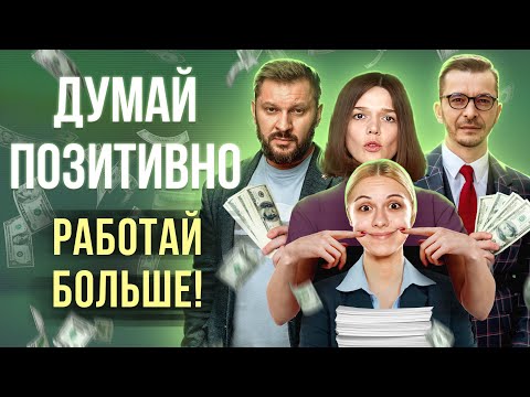 Видео: Психология успеха. Сделай себя счастливым!