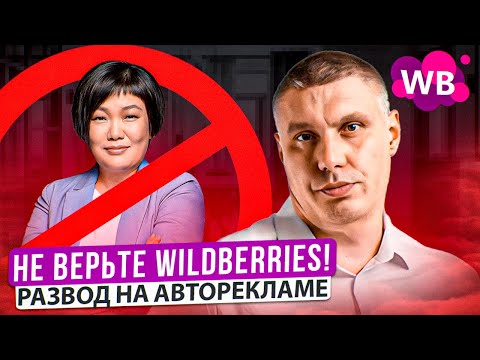 Видео: Не верьте Wildberries! Развод на авторекламе | Почему падают позиции карточки?