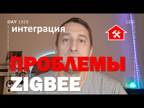 Видео: DAY 1929 _ за 15 минут все проблемы zigbee устройств в умном доме...