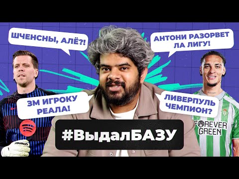 Видео: Косяк Хусанова, 120 миллионов за Рафинью, Васант — сигма-бой? I #ВыдалБазу