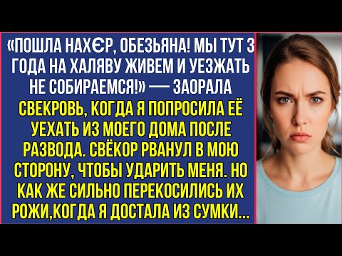 Видео: «Пошла нахεр! Мы 3 года на халяву живем!» — заорала свекровь когда я попросила уехать из моего дома.