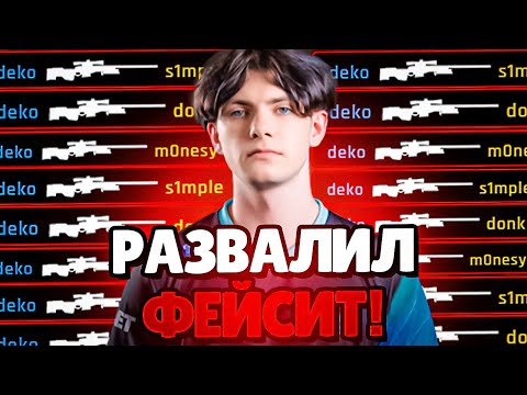 Видео: DEKO РАЗВАЛИЛ ФЕЙСИТ И ВСТРЕТИЛ ЮНОГО ФАНАТА! (CS 2) #deko #cs2