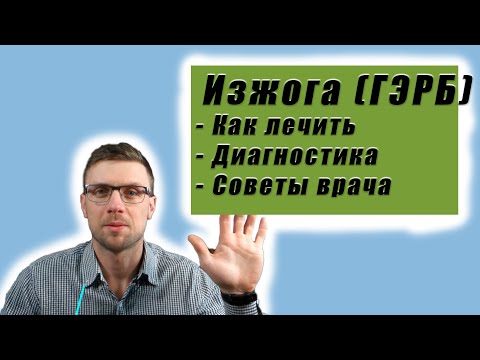 Видео: Изжога. ГЭРБ. Эзофагит. Лечение. Обследование.