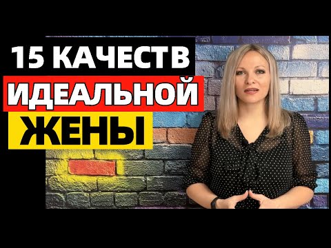 Видео: 15 качеств хорошей жены.  Какой должна быть идеальная жена