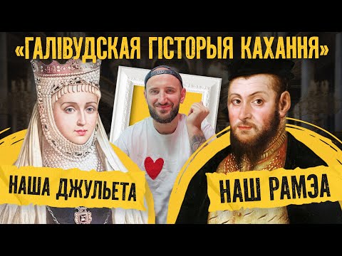 Видео: Барбара Радзівіл і Жыгімонт Аўгуст амаль памірылі Польшчу і ВКЛ: каханне, якое скончылася смерцю