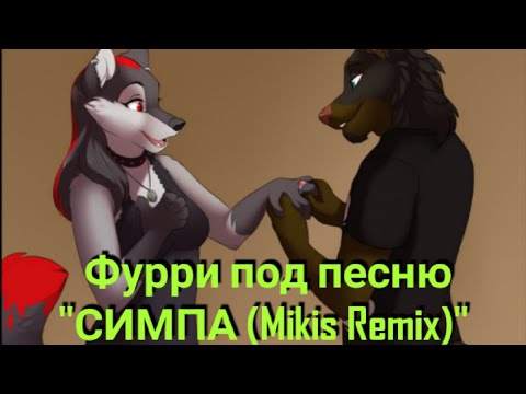 Видео: ФУРРИ ПОД ПЕСНЮ "СИМПА (Mikis aremix)"