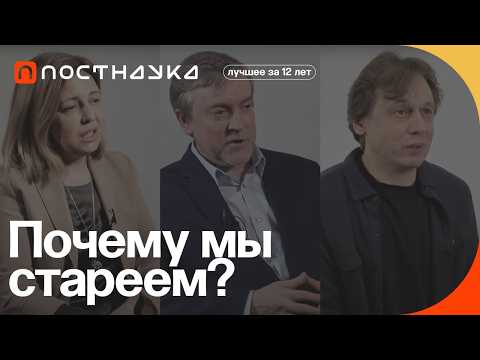 Видео: Почему мы стареем? — Коллекция на ПостНауке